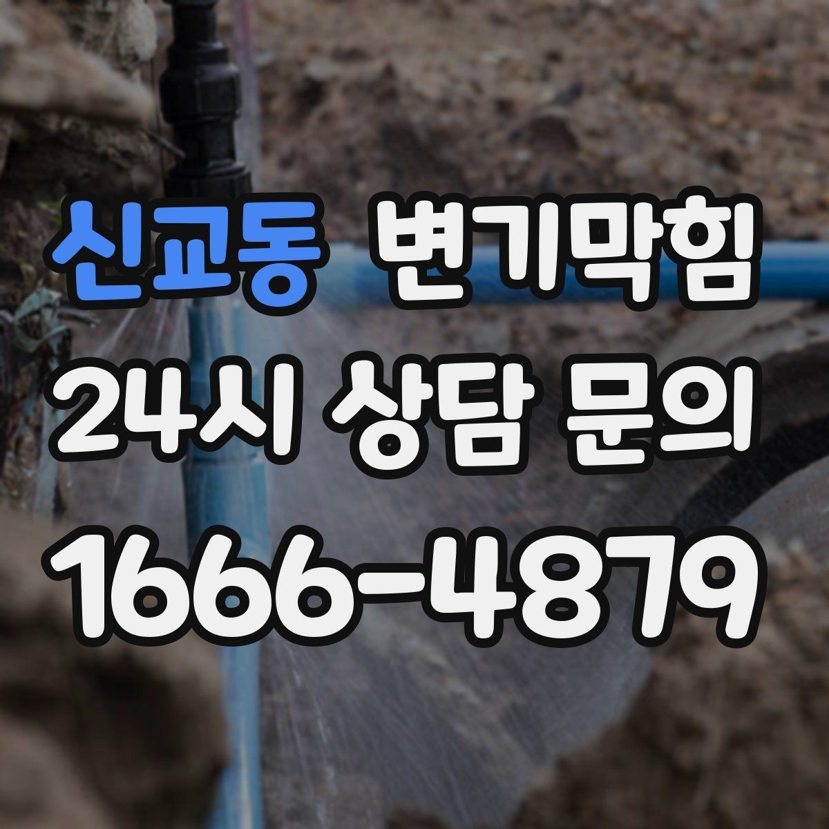 신교동 변기막힘 변기 뚫는 법 집에서 안전하게 시도하는 순서