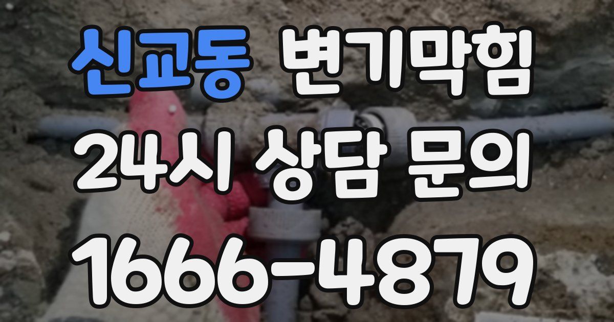 신교동 변기