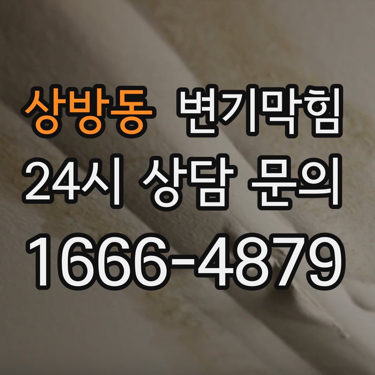 상방동 변기막힘 변기뚫는업체 부르는 타이밍