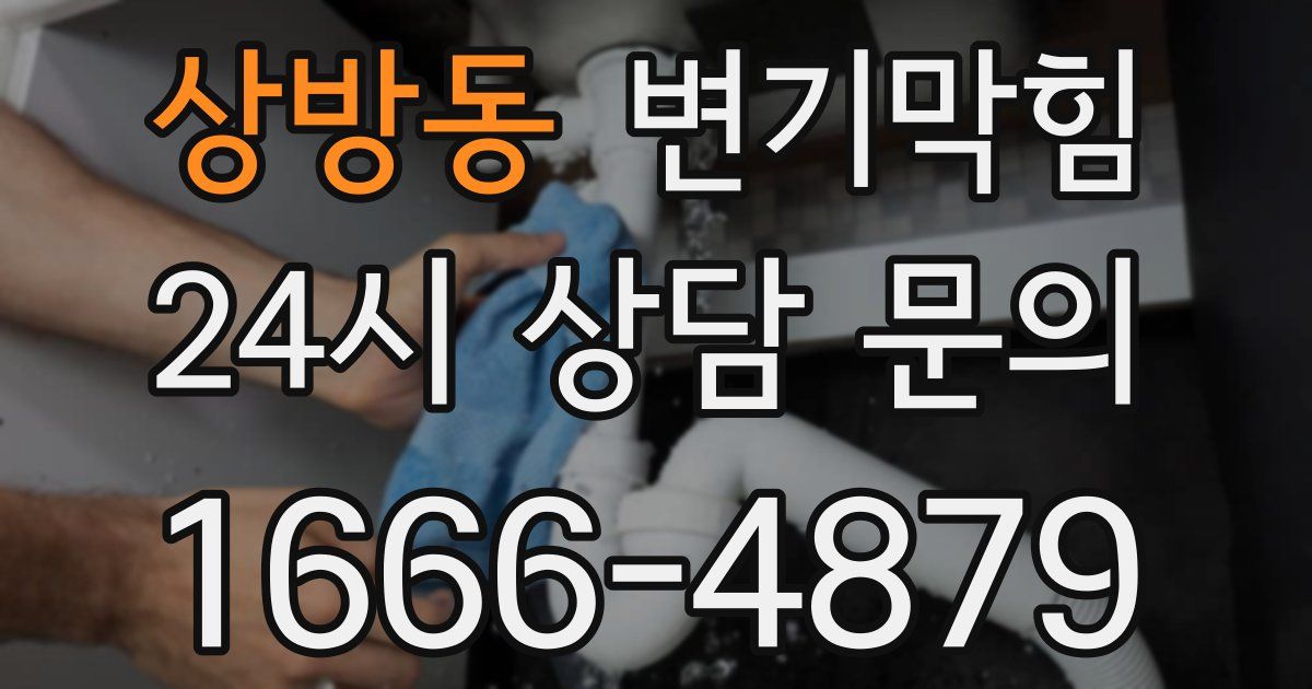 상방동 변기