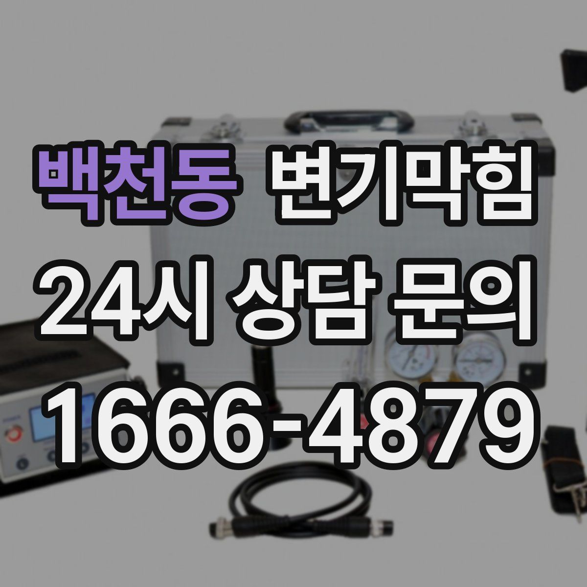 백천동 변기막힘