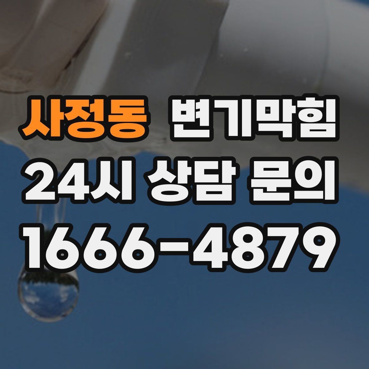 사정동 변기막힘 원룸 배수구막힘 주말 대기 없는 처리