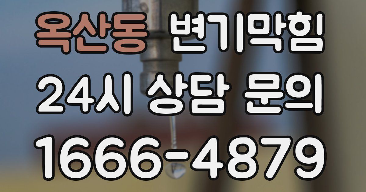옥산동 변기