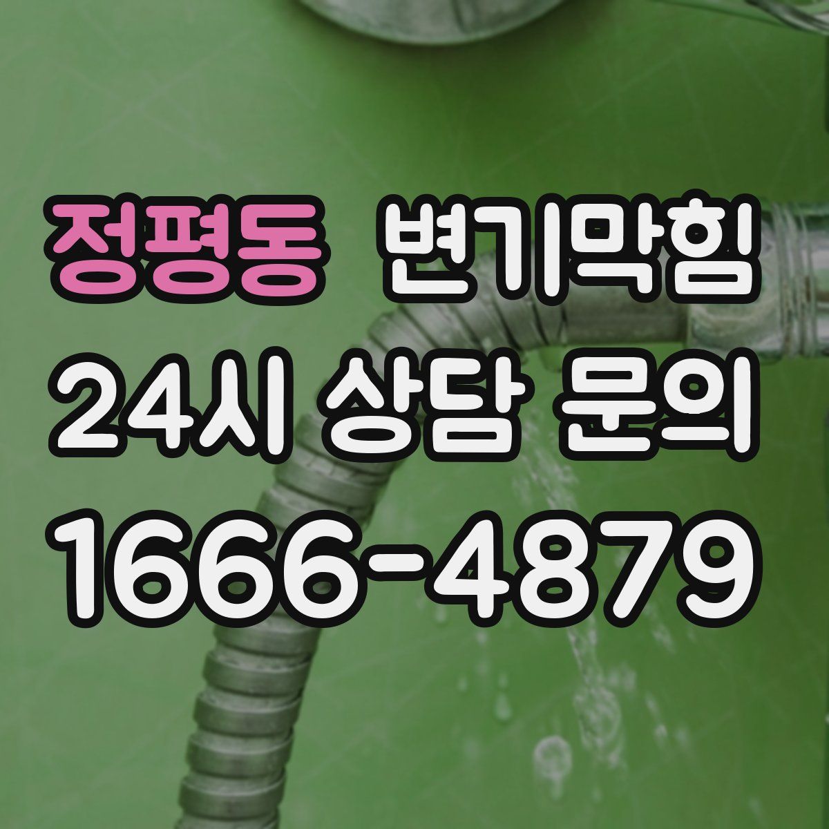 정평동 변기막힘