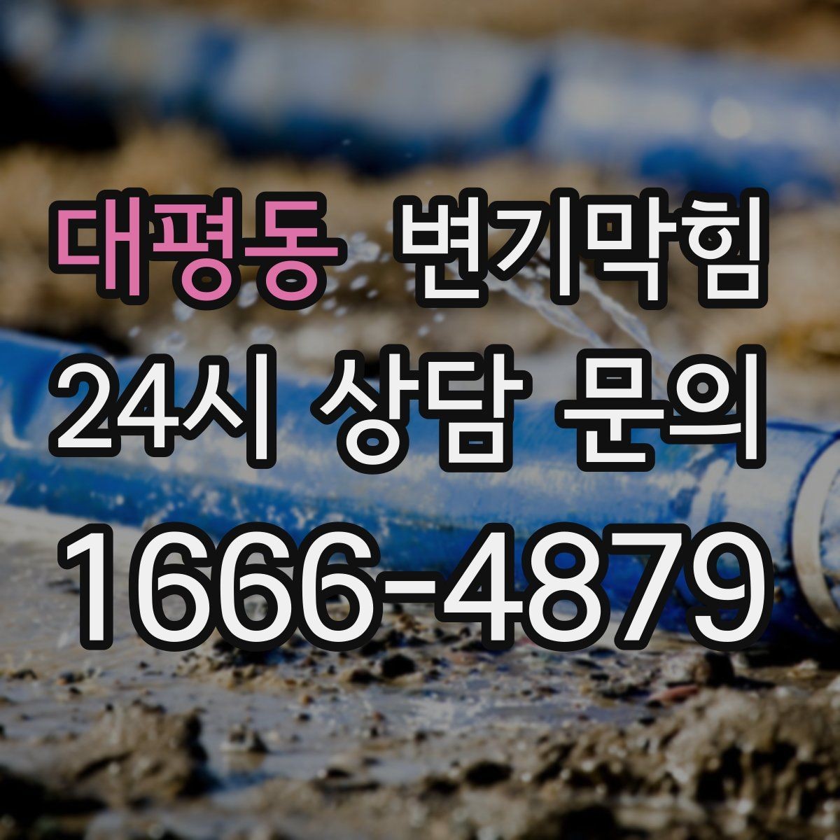 대평동 변기막힘 미용실 화장실막힘 무소음 야간 진행