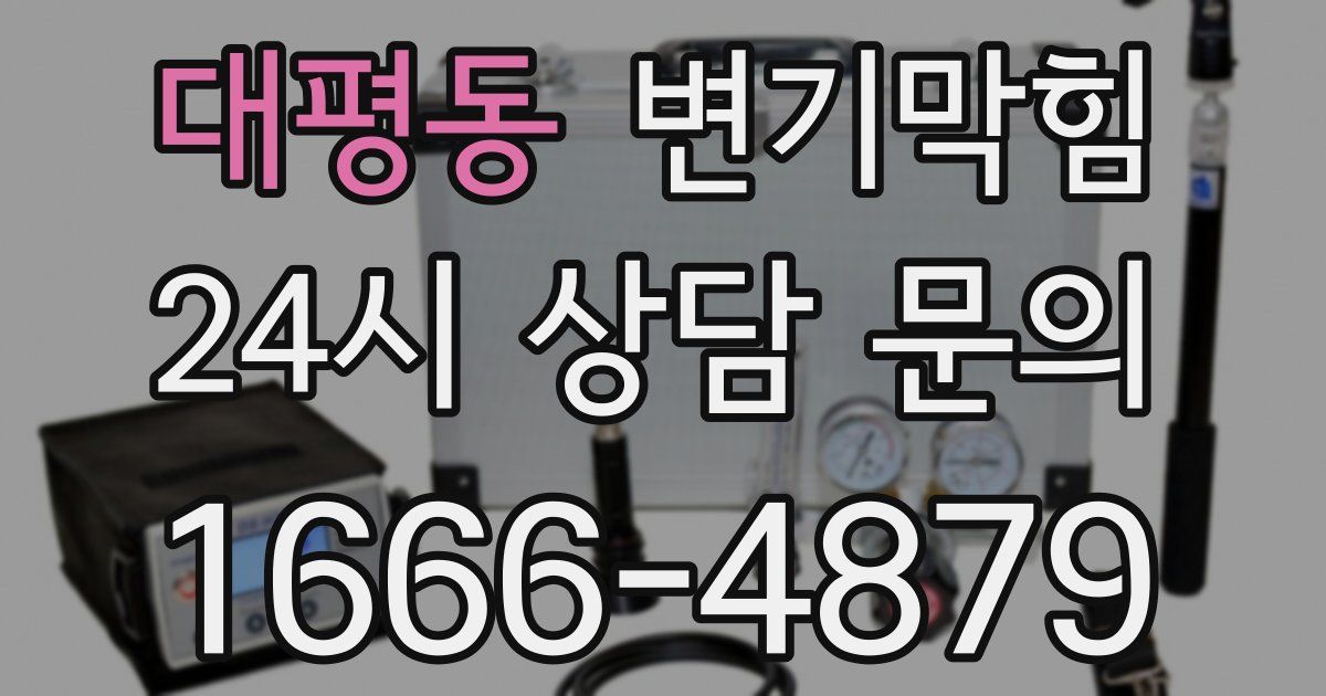 대평동 변기