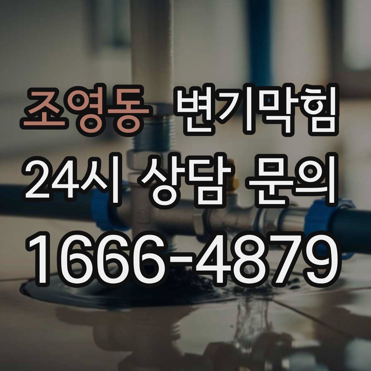 조영동 변기막힘 미용실 변기뚫기 드라이존 보호 완료