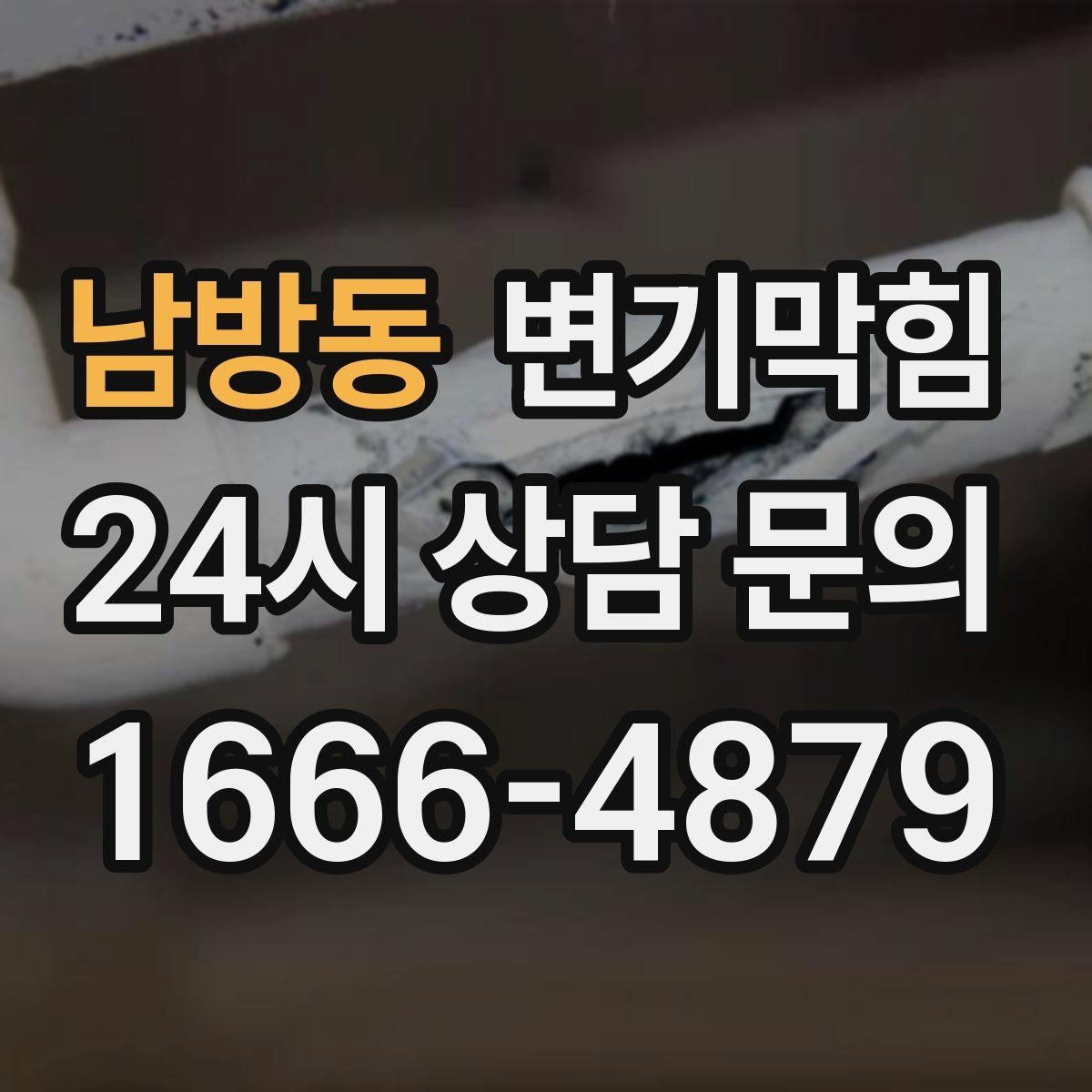 남방동 변기막힘 원룸 화장실역류 야간 무소음 원패스