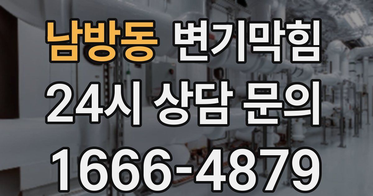 남방동 변기