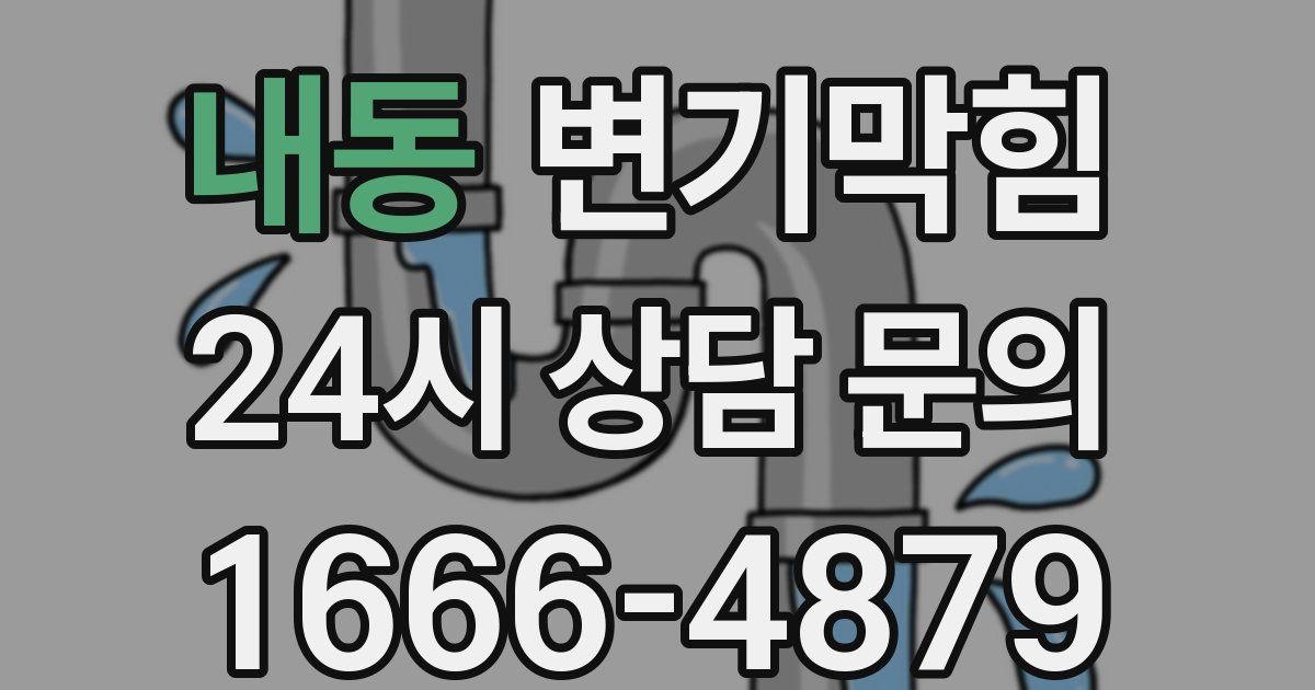 내동 변기