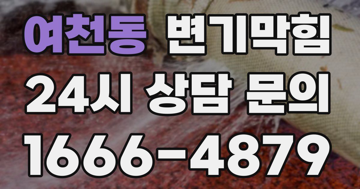 여천동 변기