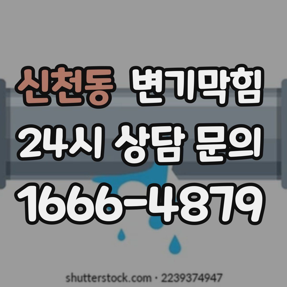 신천동 변기막힘 화장실변기막힘 장시간 방치 위험성