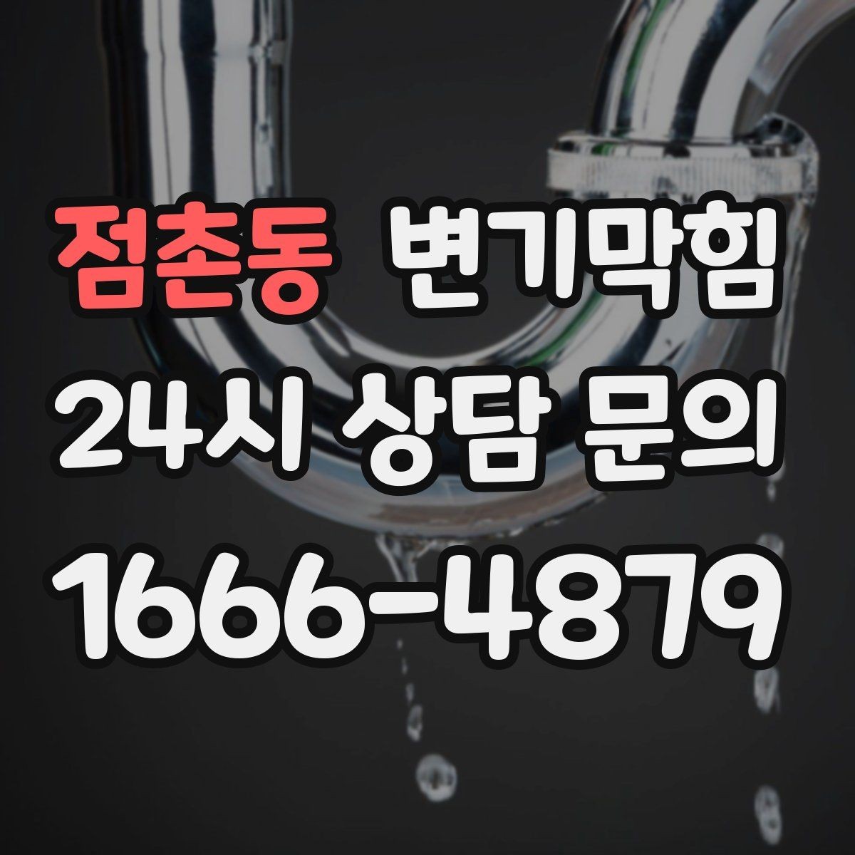 점촌동 변기막힘 카페 통기관 역풍 차단