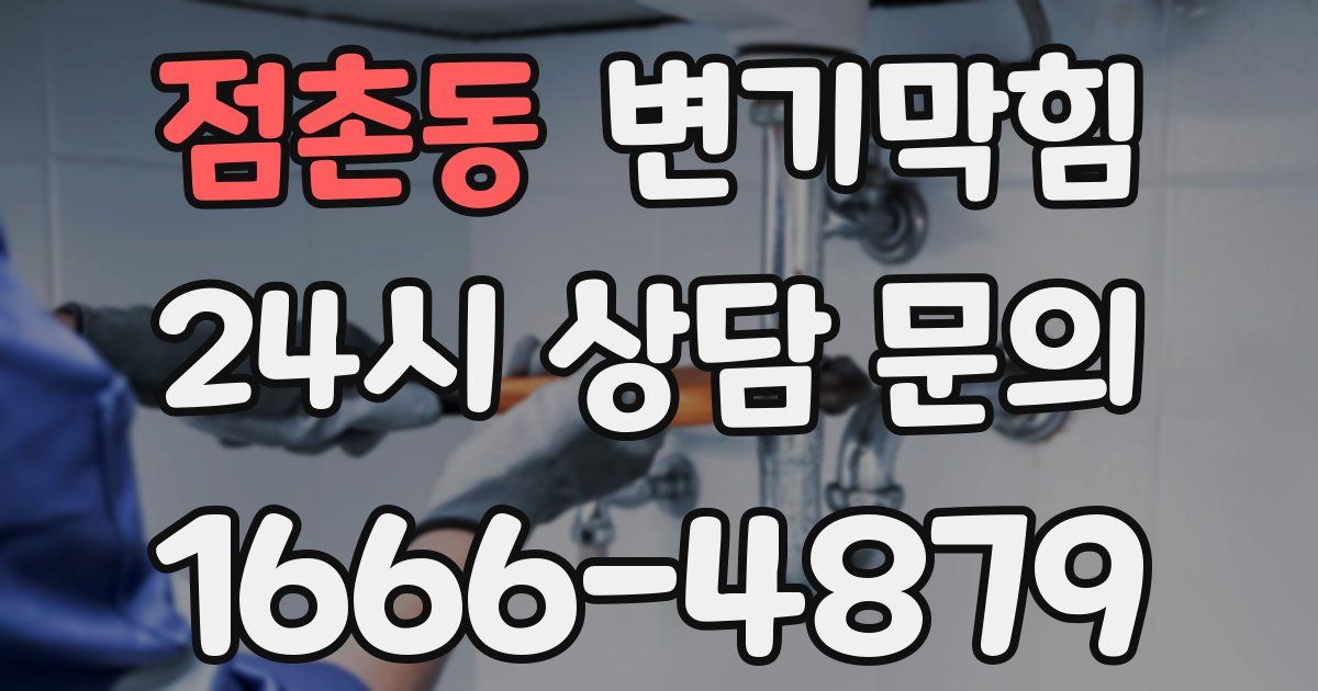 점촌동 변기
