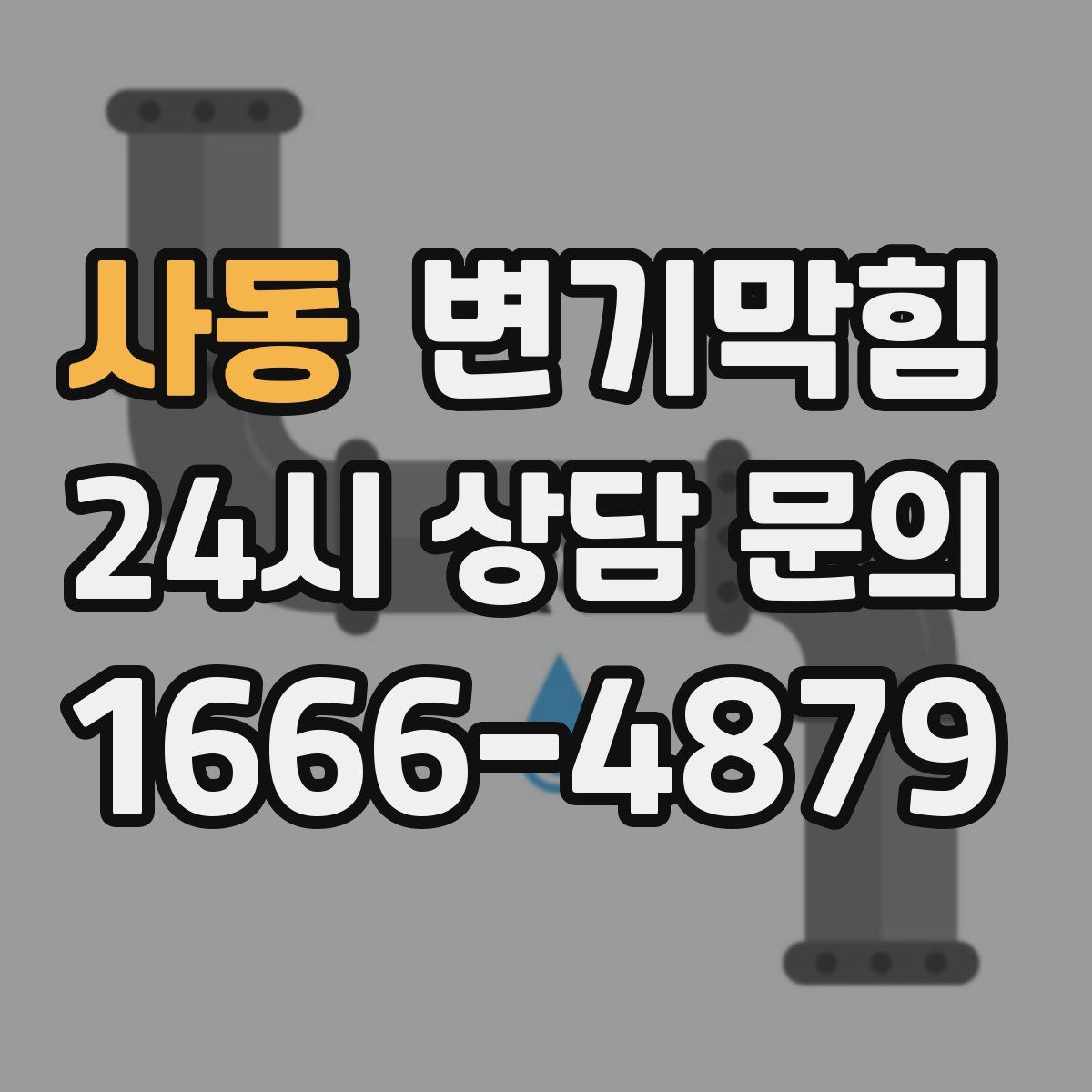사동 변기막힘