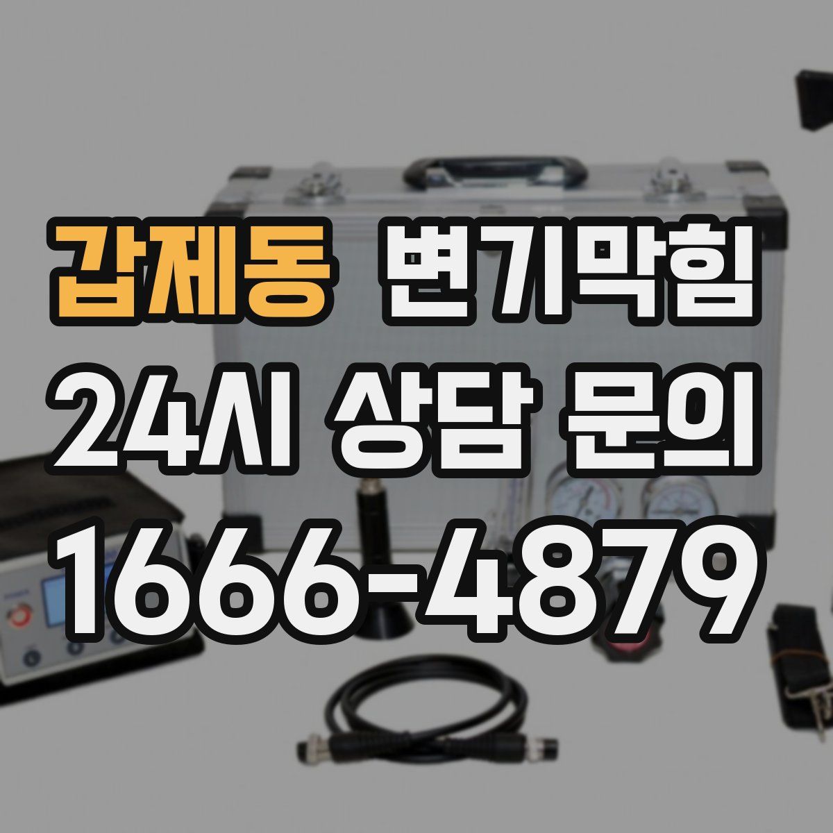 갑제동 변기막힘