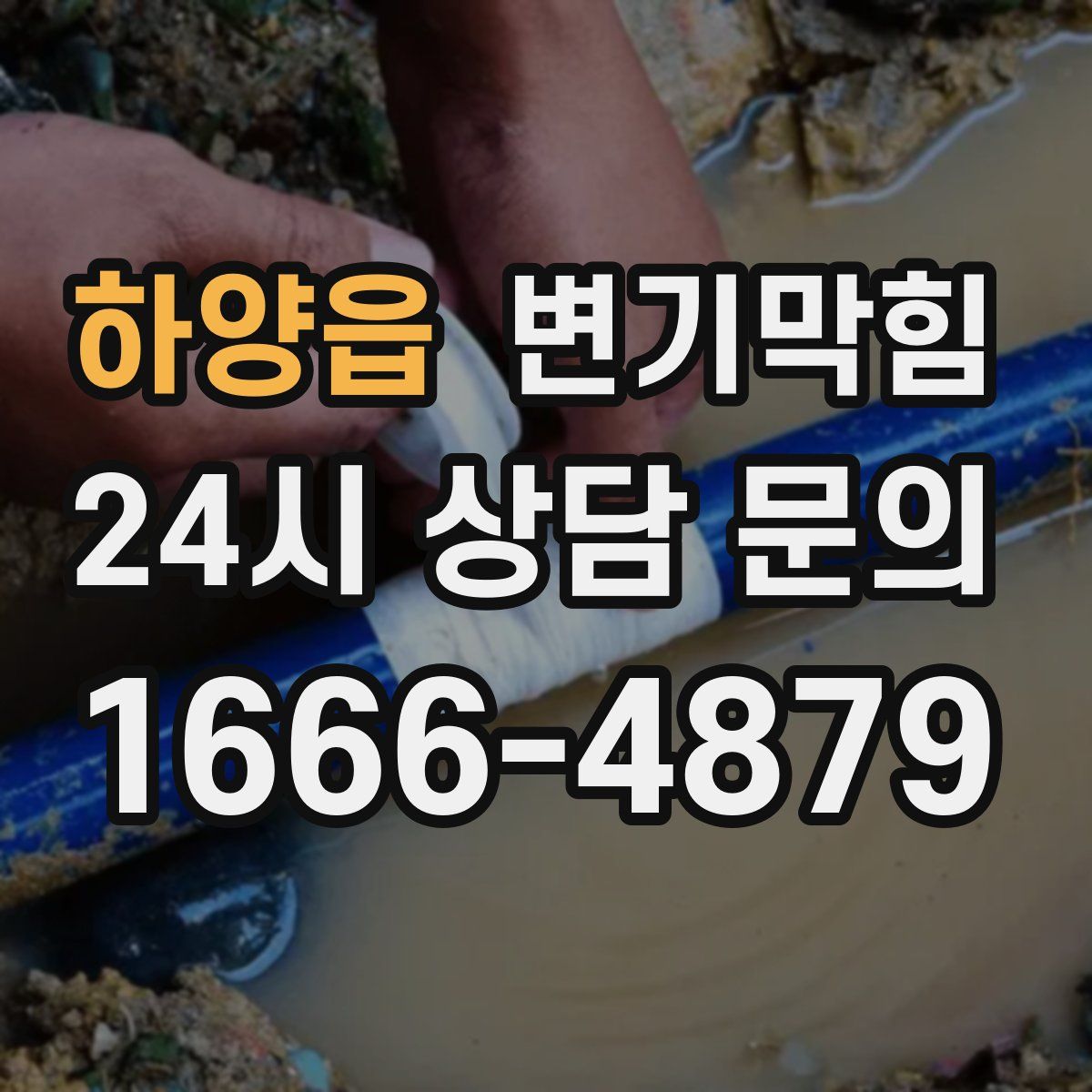 하양읍 변기막힘