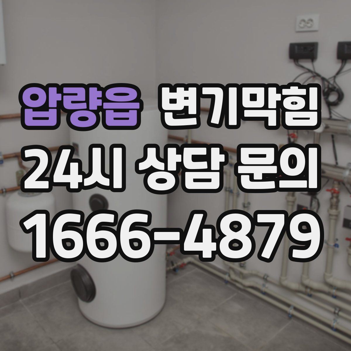 압량읍 변기막힘 변기뚫는법 전 보호 시트 깔기