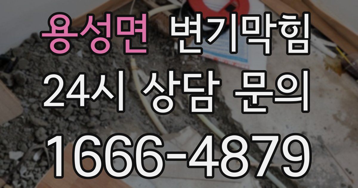 용성면 변기