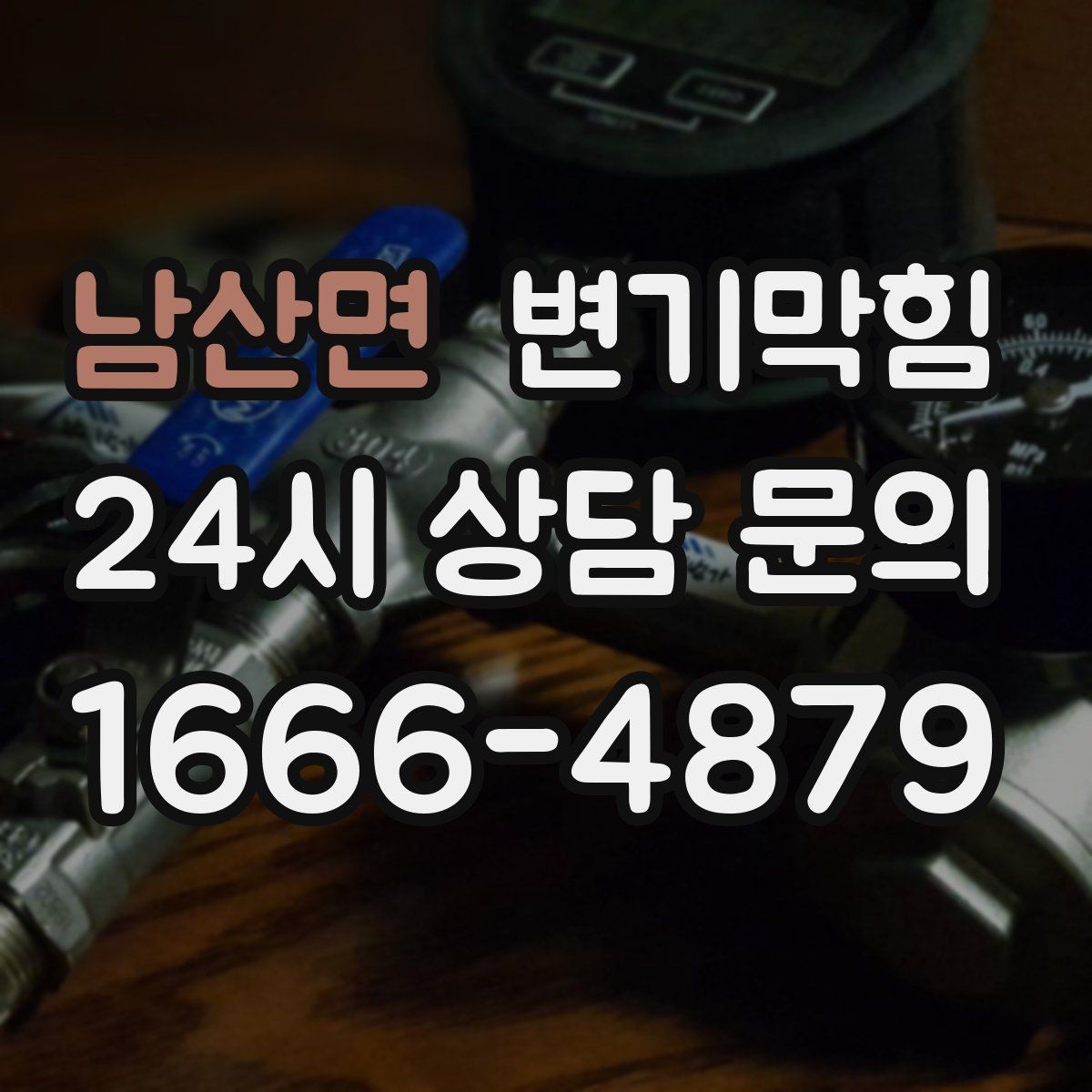 남산면 변기막힘 변기물이안찰때만 반복될 때 해법