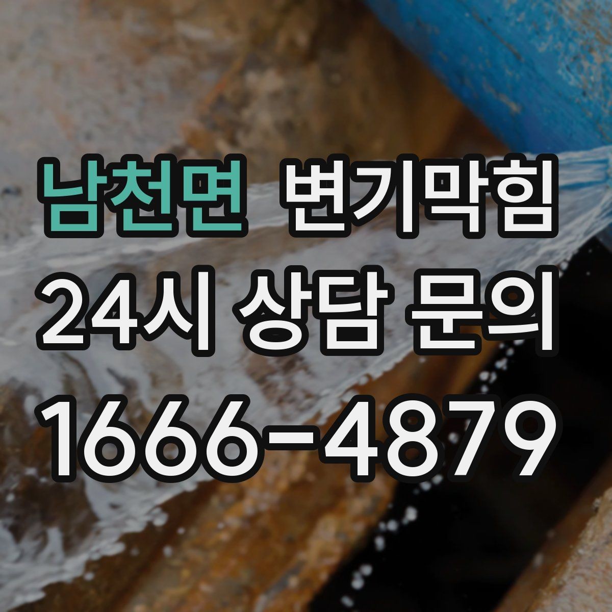 남천면 변기막힘 변기뚫는비용 영수증 보관 이유