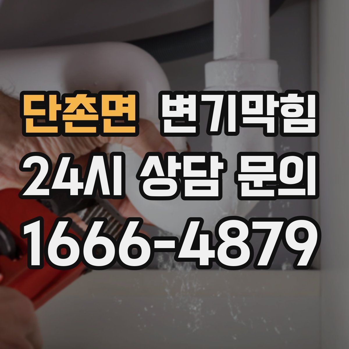 단촌면 변기막힘 사무실 배수구막힘 환기팬 역류 해결