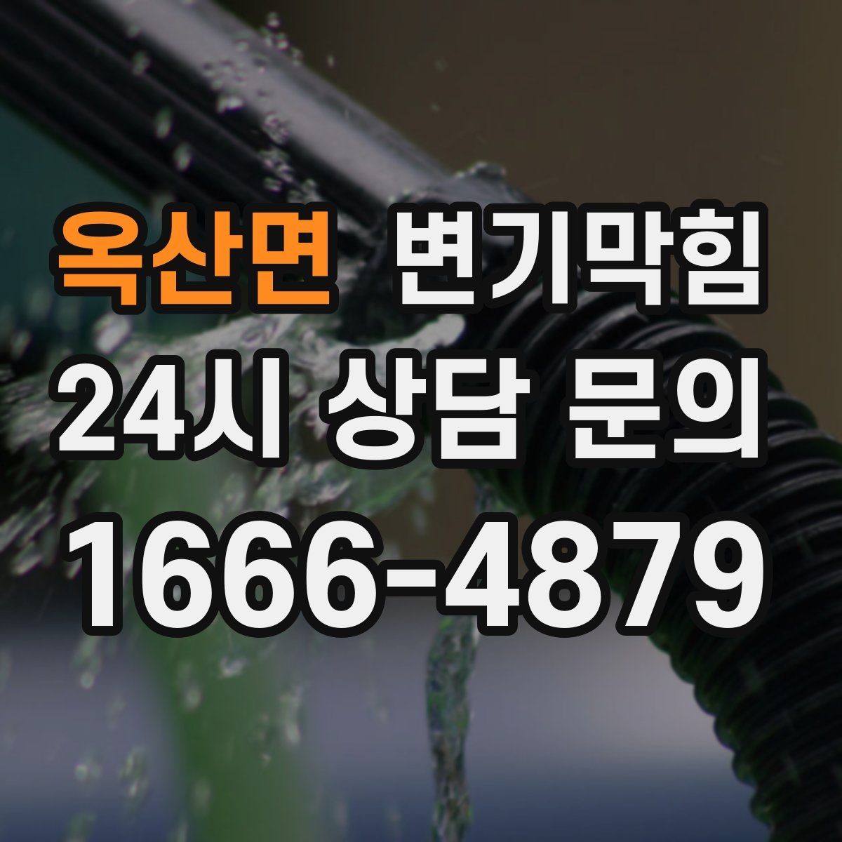 옥산면 변기막힘 아파트 화장실막힘 합류부 병목 제거