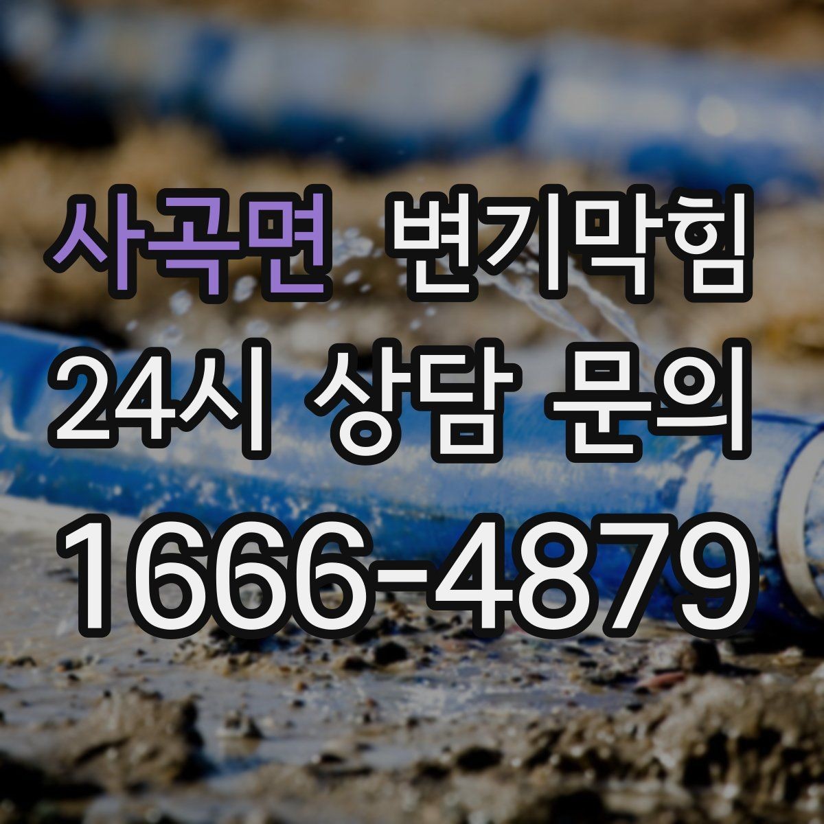 사곡면 변기막힘 단독 주택 배수구막힘 젖음 얼룩 종결
