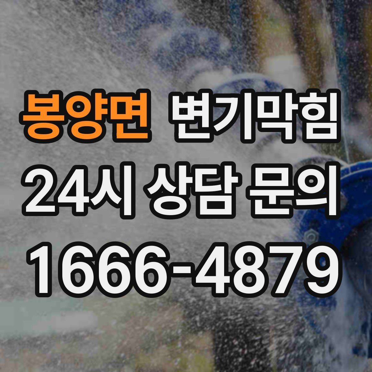 봉양면 변기막힘 아파트 변기뚫기 합류 세척