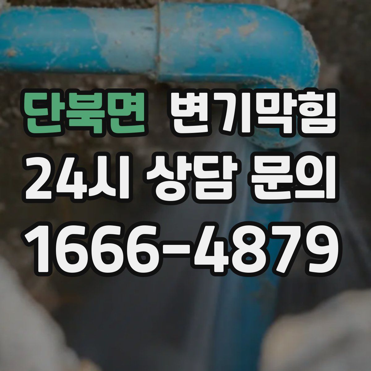 단북면 변기막힘