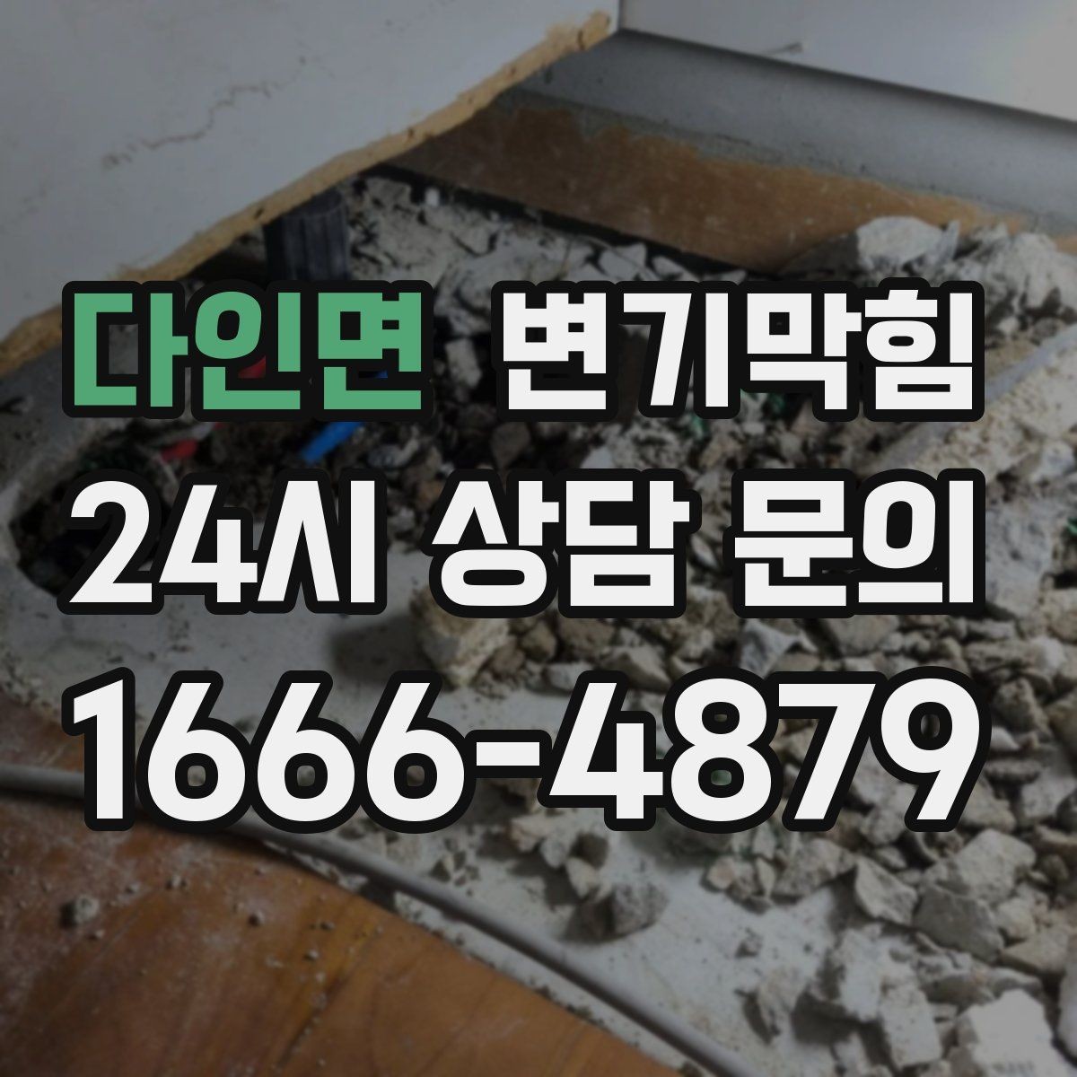 다인면 변기막힘 상가 화장실역류 사전 점검 루틴