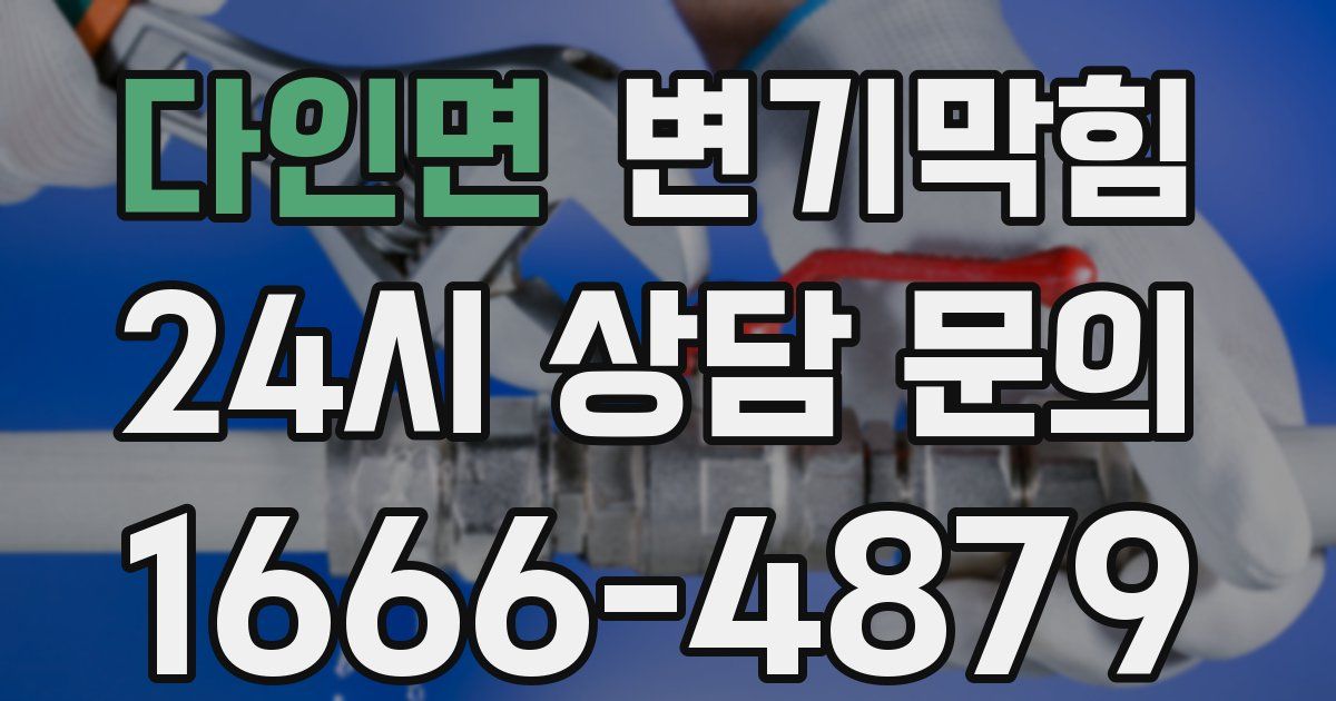 다인면 변기