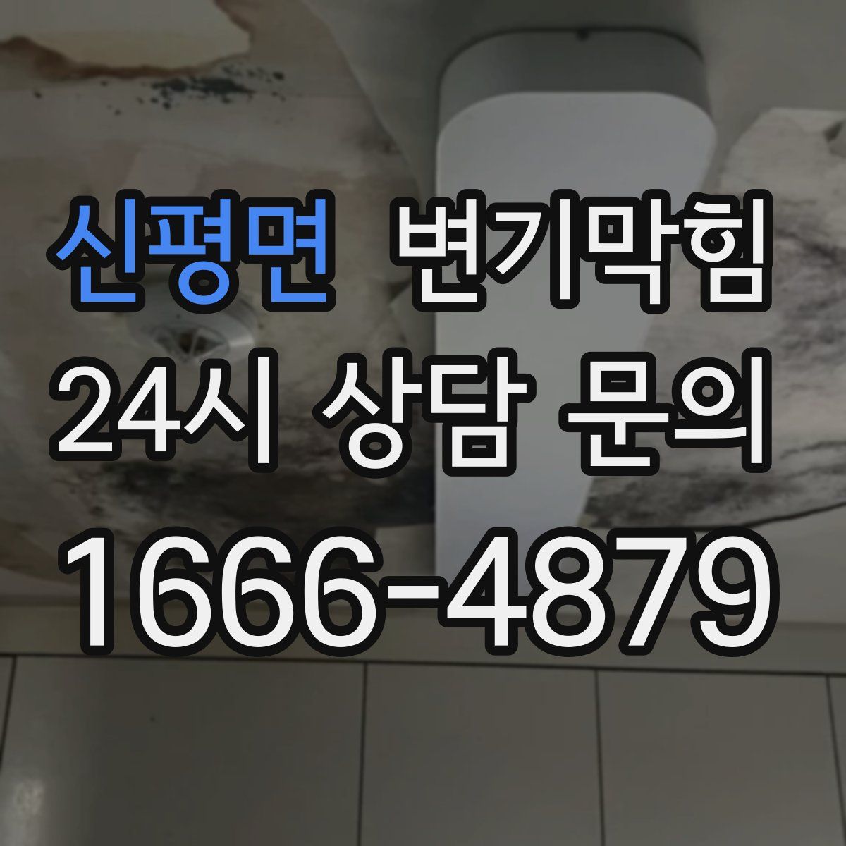 신평면 변기막힘