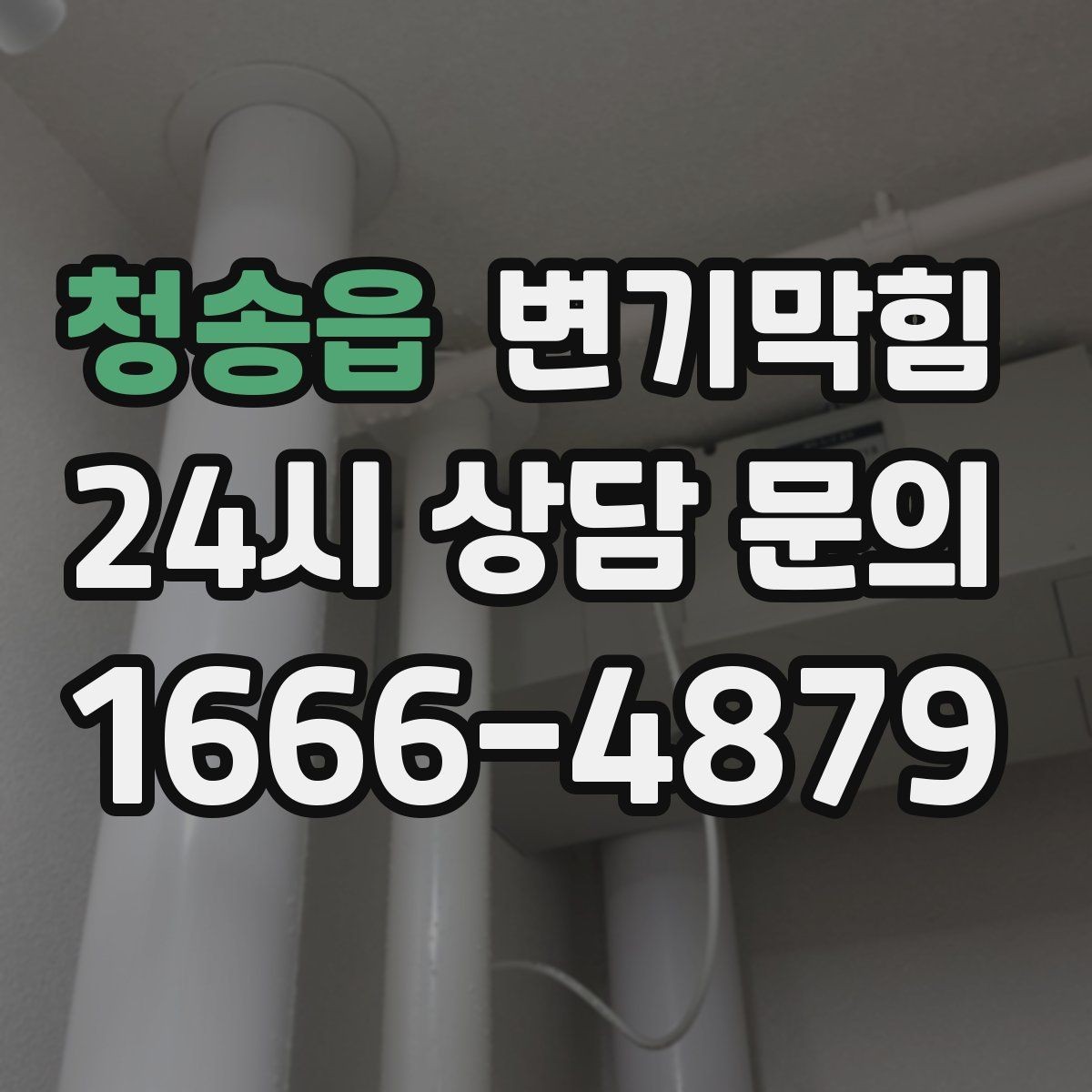 청송읍 변기막힘 빌라 기포·거품 잔재 컷팅