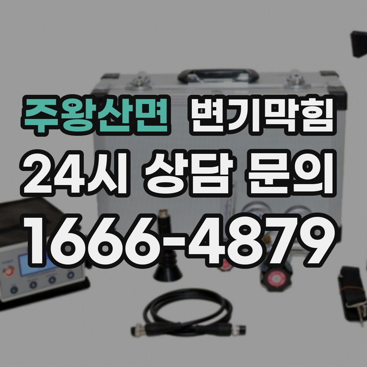 주왕산면 변기막힘