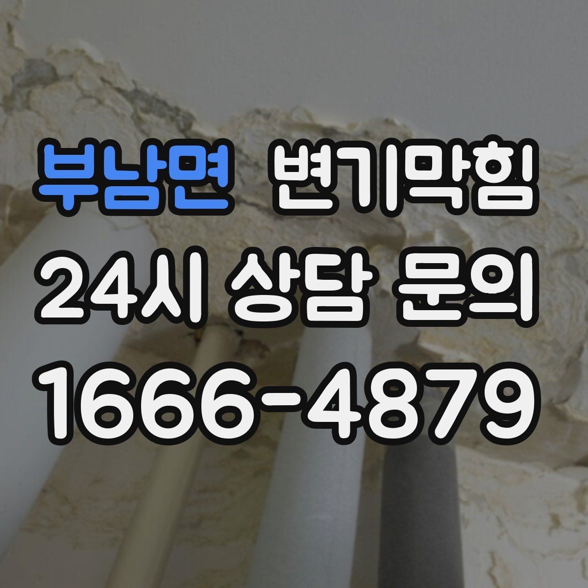 부남면 변기막힘 변기뚫는법 전 후 환기와 소독