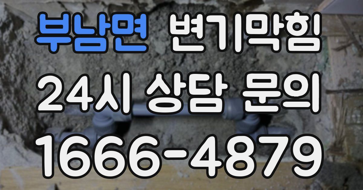 부남면 변기