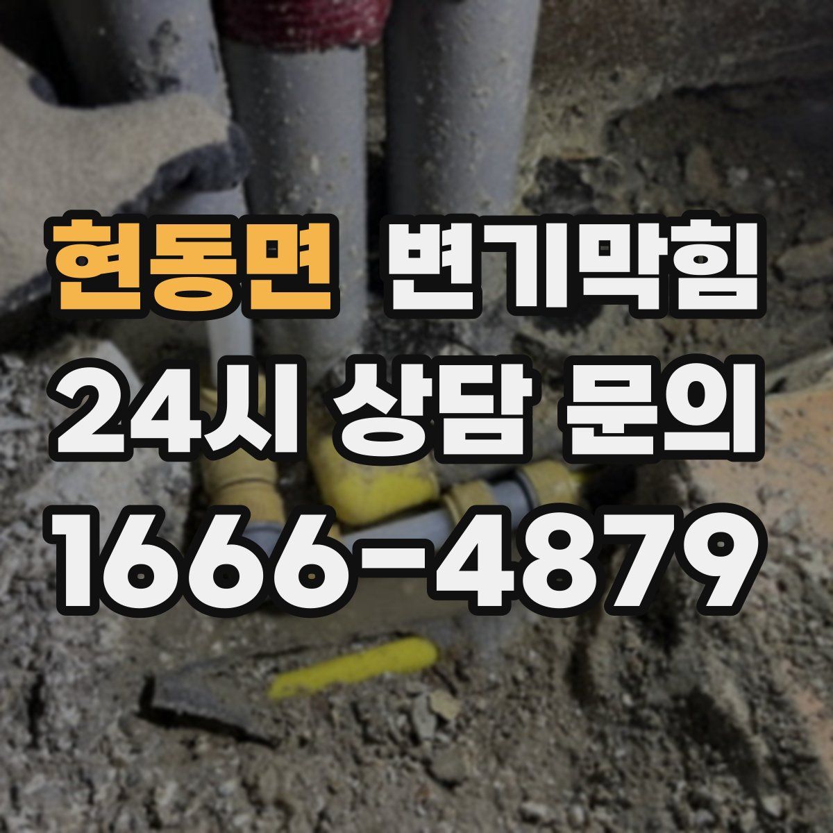 현동면 변기막힘