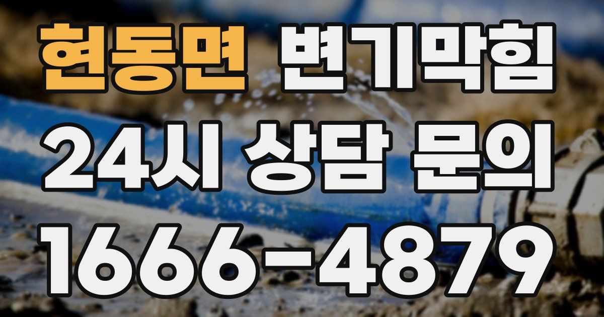 현동면 변기