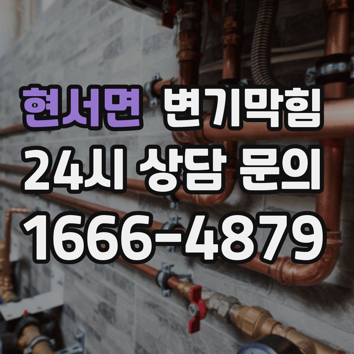 현서면 변기막힘 단독 주택 통기관 막힘 해소