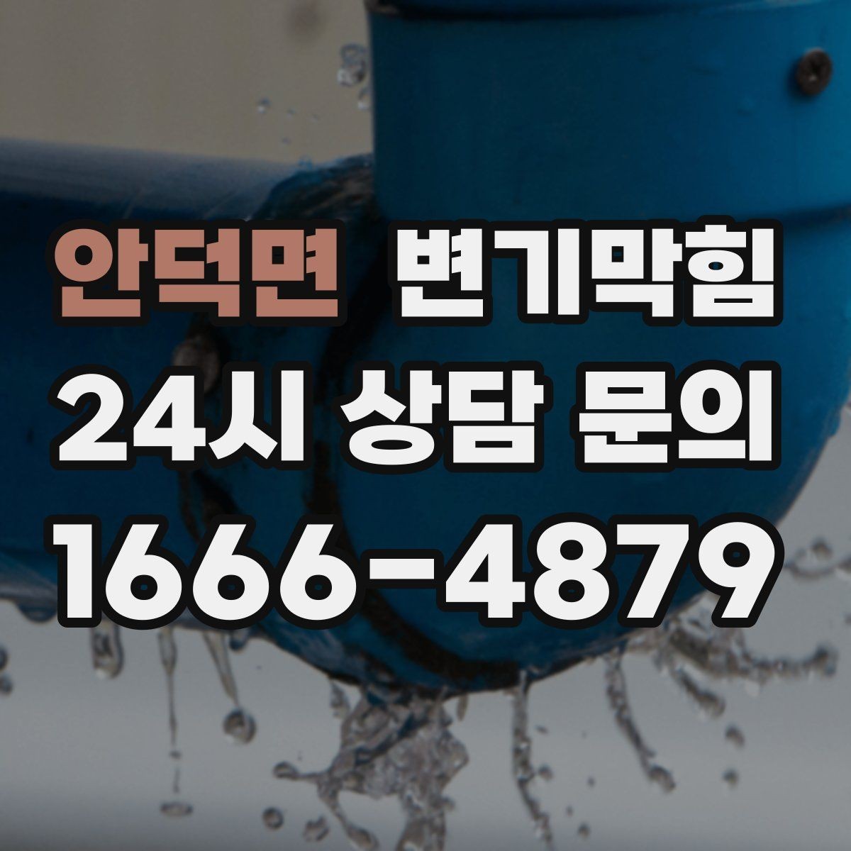 안덕면 변기막힘 다가구 하수구뚫기 라벨링 도입