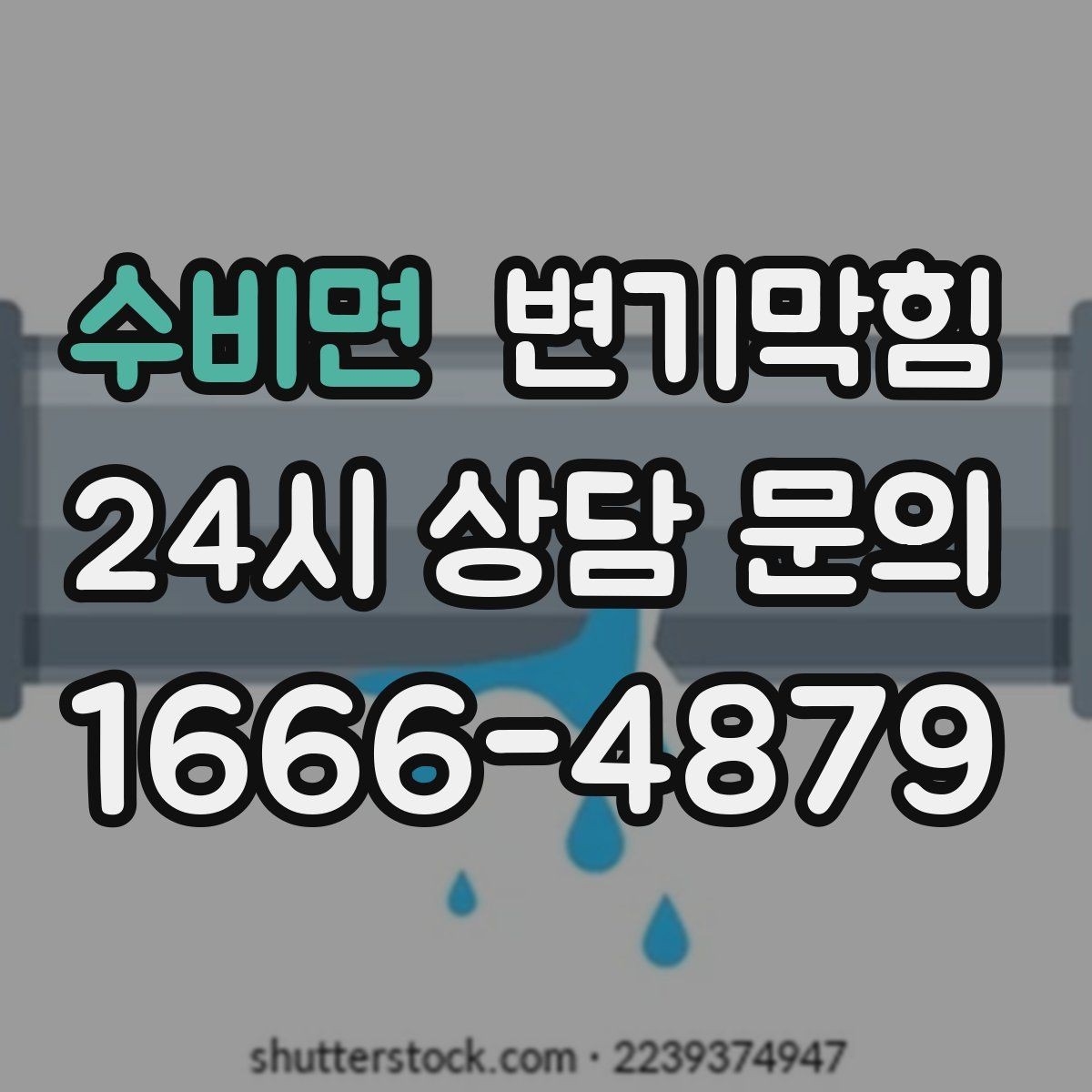 수비면 변기막힘 화장실 변기 막힘 환기와 소독 마무리