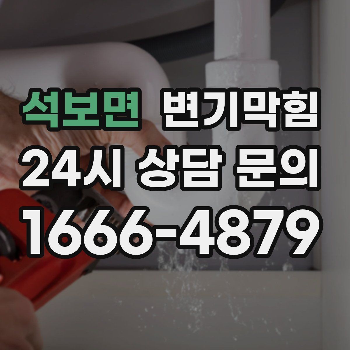 석보면 변기막힘 카페 배수구막힘 오픈 전 1시간 솔루션