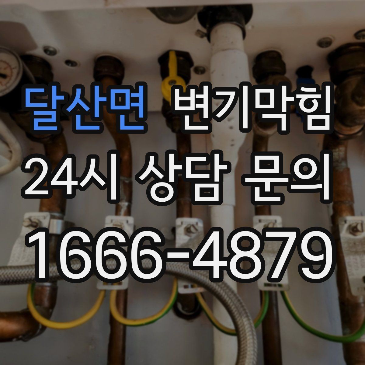 달산면 변기막힘 다가구 화장실역류 도면 공유로 단축