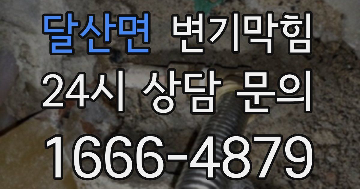 달산면 변기