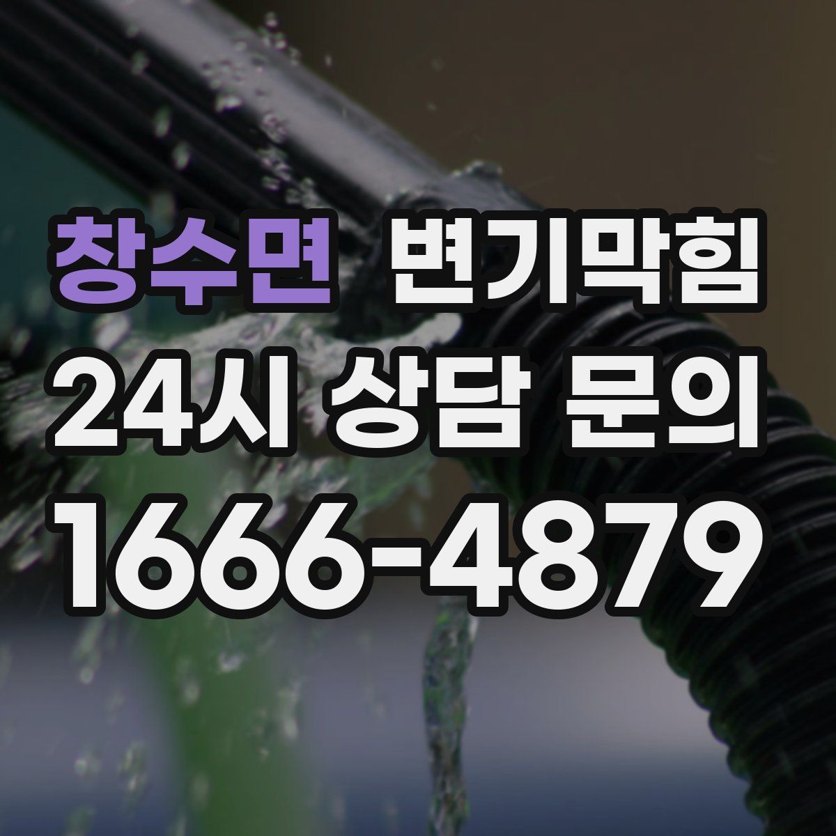 창수면 변기막힘