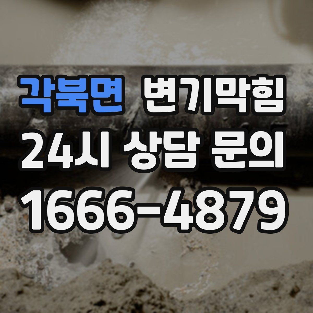 각북면 변기막힘 변기막혔을때 청소 브러시 금지 이유