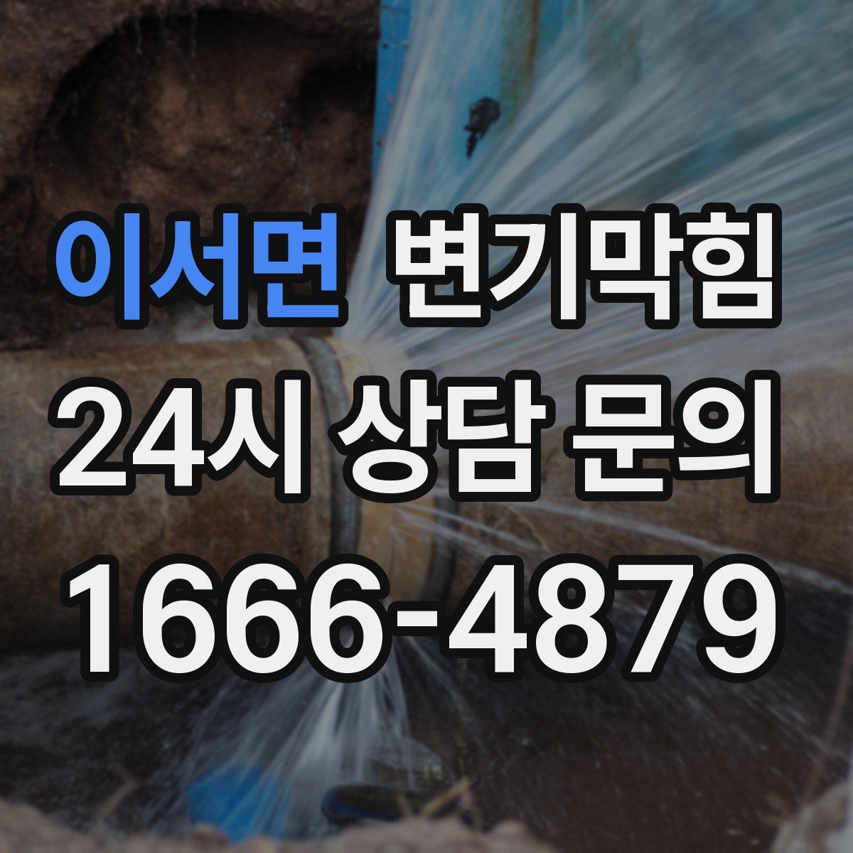 이서면 변기막힘