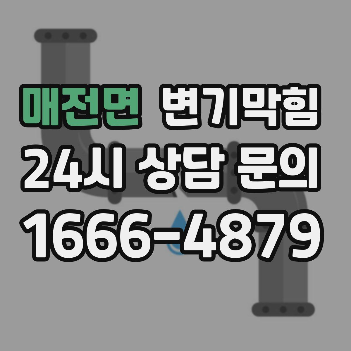매전면 변기막힘 다가구 통기관 역풍·소음 완화