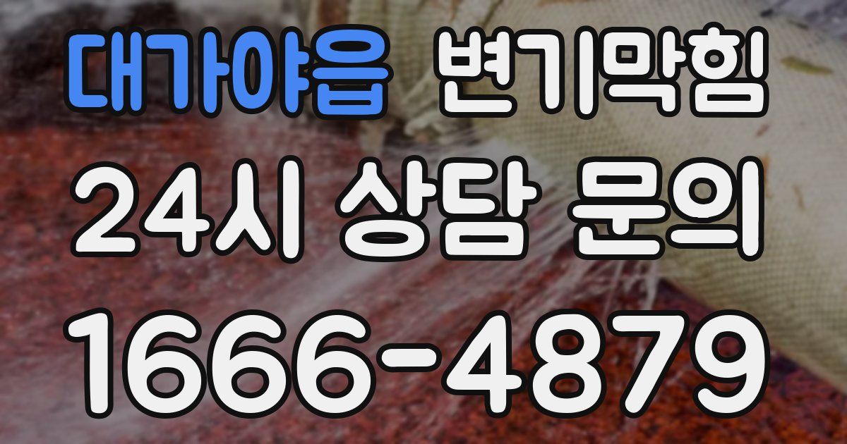 대가야읍 변기